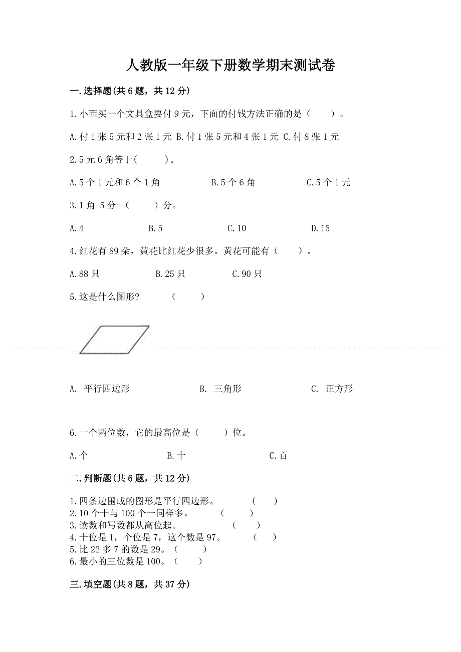 人教版一年级下册数学期末测试卷及参考答案【模拟题】.docx_第1页