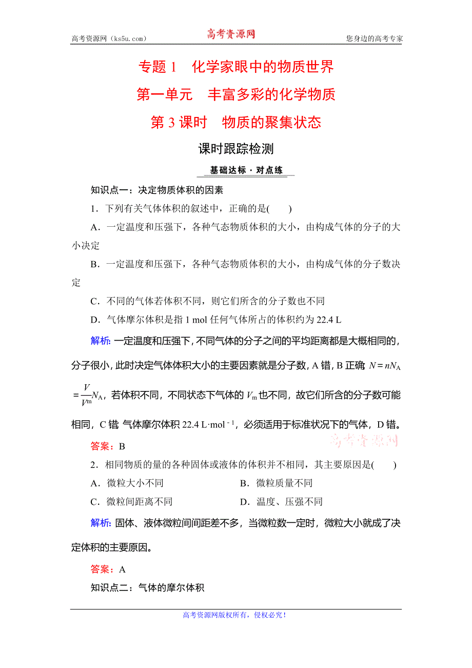 2020年苏教版高中化学必修一课时跟踪检测：专题一 化学家眼中的物质世界　第1单元　第3课时 WORD版含解析.doc_第1页