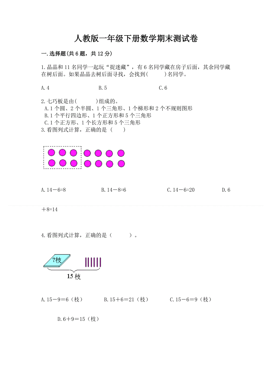 人教版一年级下册数学期末测试卷及参考答案【巩固】.docx_第1页