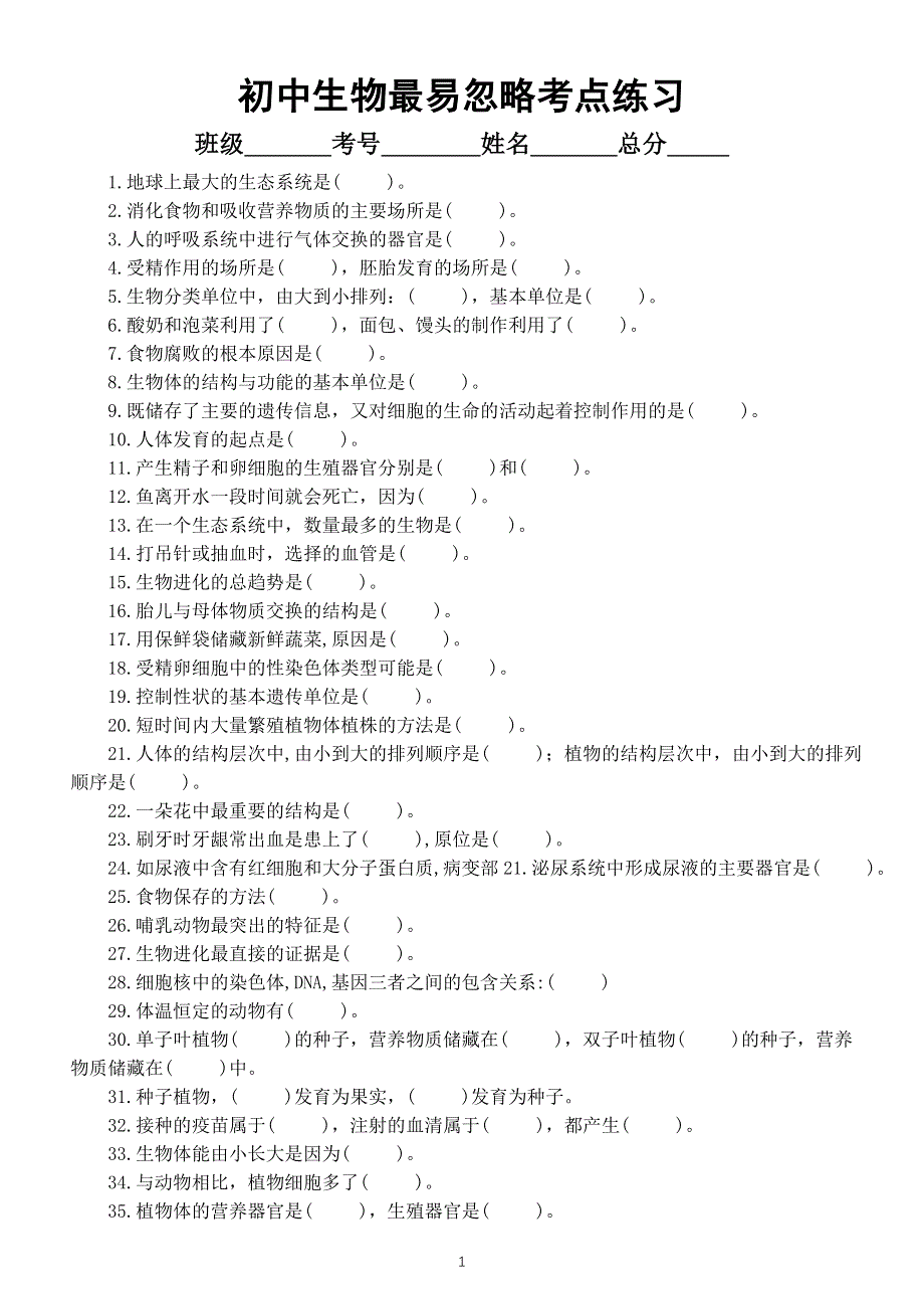 初中生物最易忽略考点填空练习（共68个附参考答案）.doc_第1页