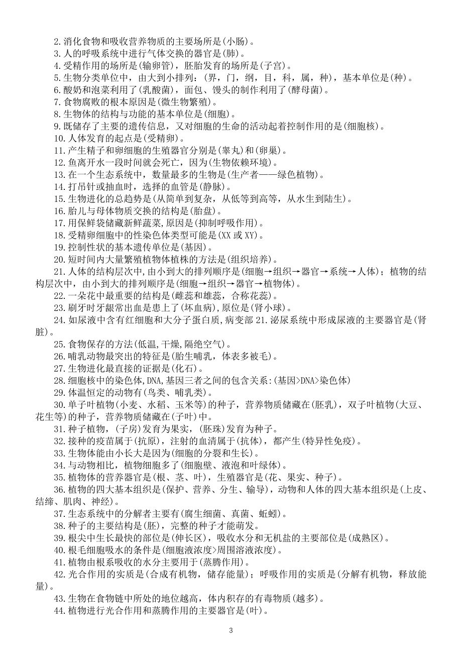 初中生物最易忽略考点填空练习（共68个附参考答案）.doc_第3页