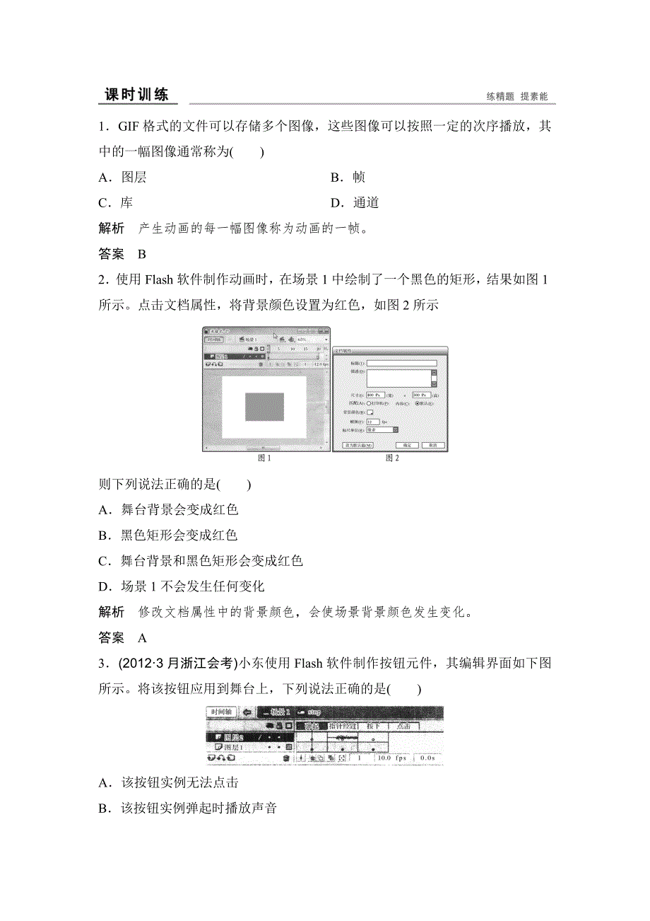 2018版选考总复习（浙江） 信息技术必修2练习：第三单元 多媒体的采集与制作（二） WORD版含答案.doc_第1页