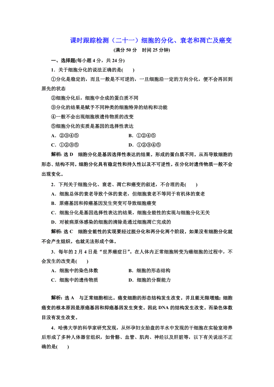 2016-2017学年高中生物人教版必修1课时跟踪检测（二十一）细胞的分化、衰老和凋亡及癌变 WORD版含解析.doc_第1页