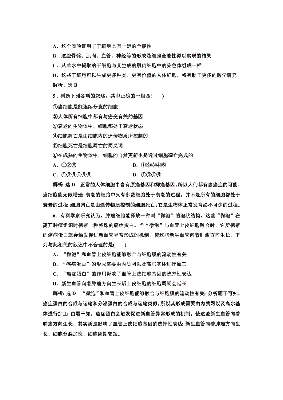 2016-2017学年高中生物人教版必修1课时跟踪检测（二十一）细胞的分化、衰老和凋亡及癌变 WORD版含解析.doc_第2页