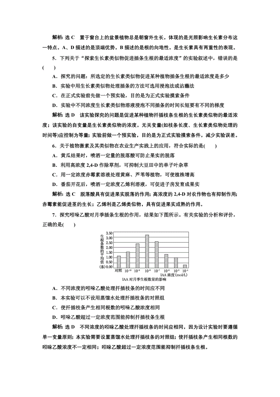 2016-2017学年高中生物人教版必修3课时跟踪检测（九） 生长素的生理作用 其他植物激素 WORD版含解析.doc_第2页