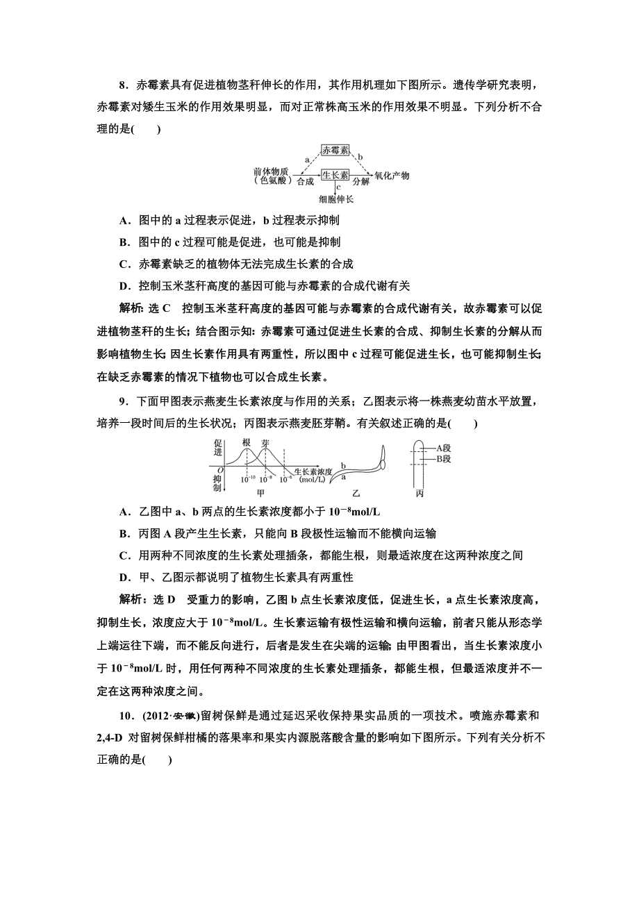 2016-2017学年高中生物人教版必修3课时跟踪检测（九） 生长素的生理作用 其他植物激素 WORD版含解析.doc_第3页