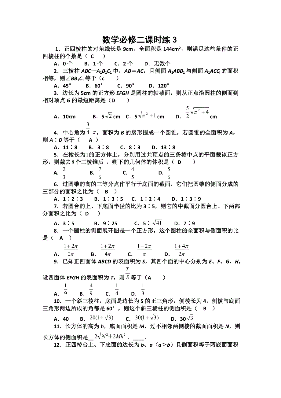 新人教A版数学必修二课时练3.doc_第1页