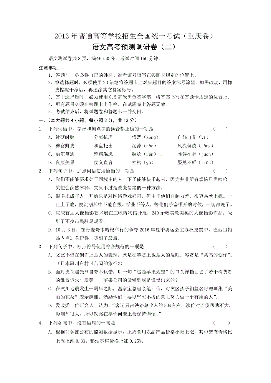 2013年普通高等学校招生全国统一考试（重庆）预测调研语文试题（2） WORD版含答案.doc_第1页