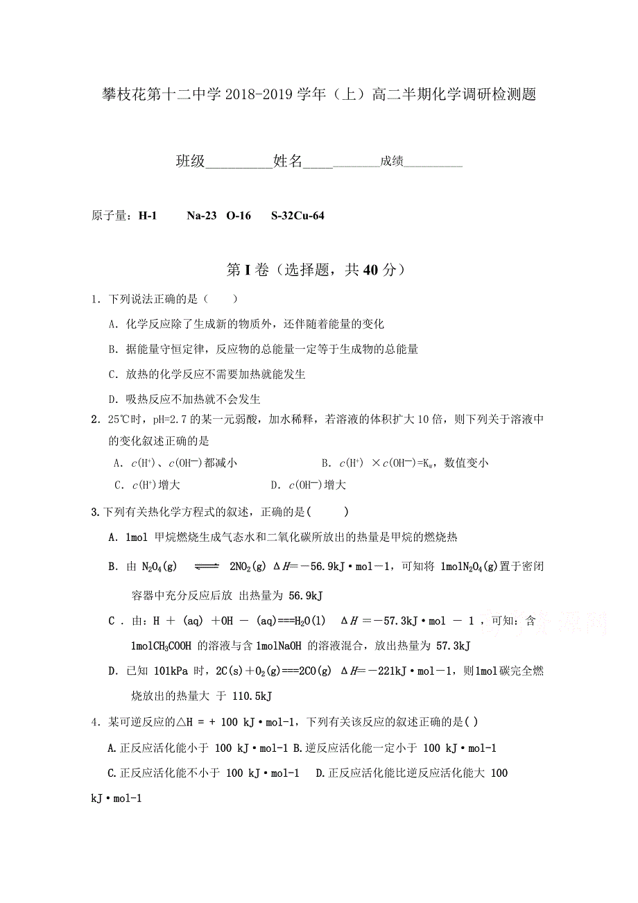 四川省攀枝花市第十二中学2018-2019学年高二上学期半期调研检测化学试题 WORD版含答案.doc_第1页