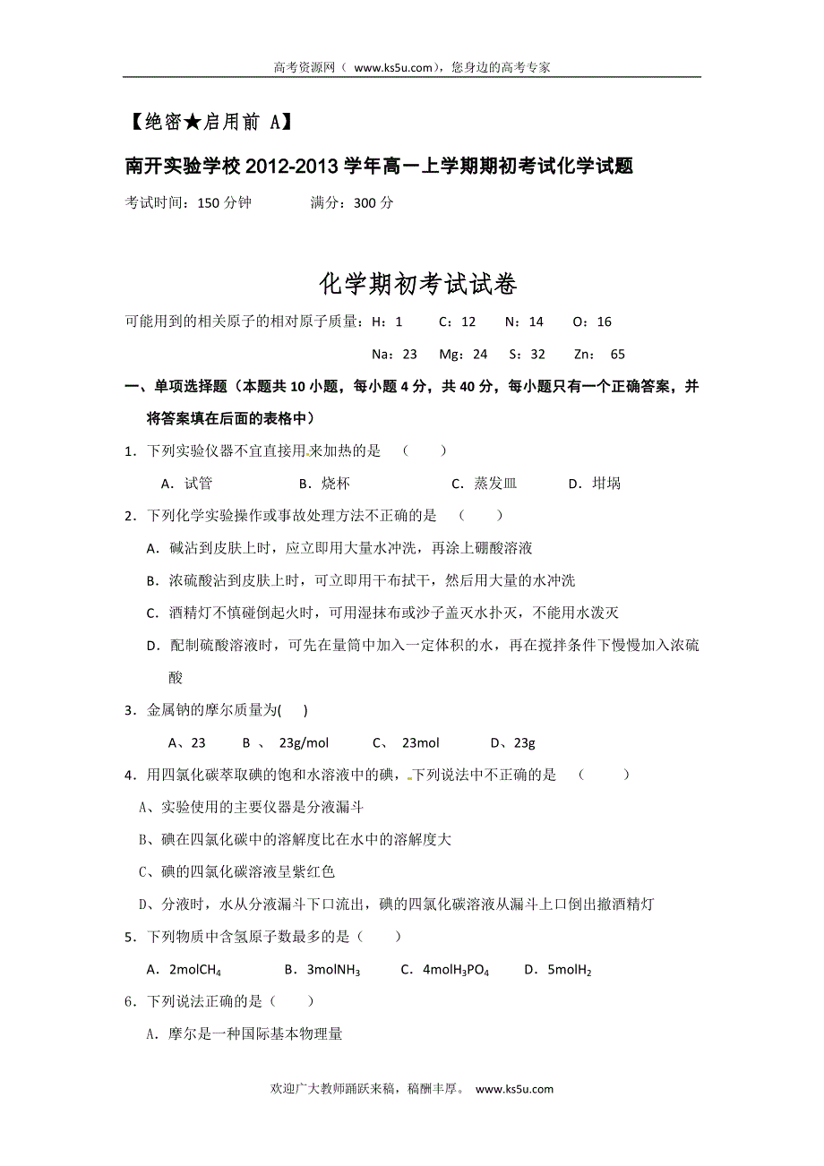 广东省东莞市南开实验学校2012-2013学年高一上学期期初考试化学试题 WORD版含答案.doc_第1页