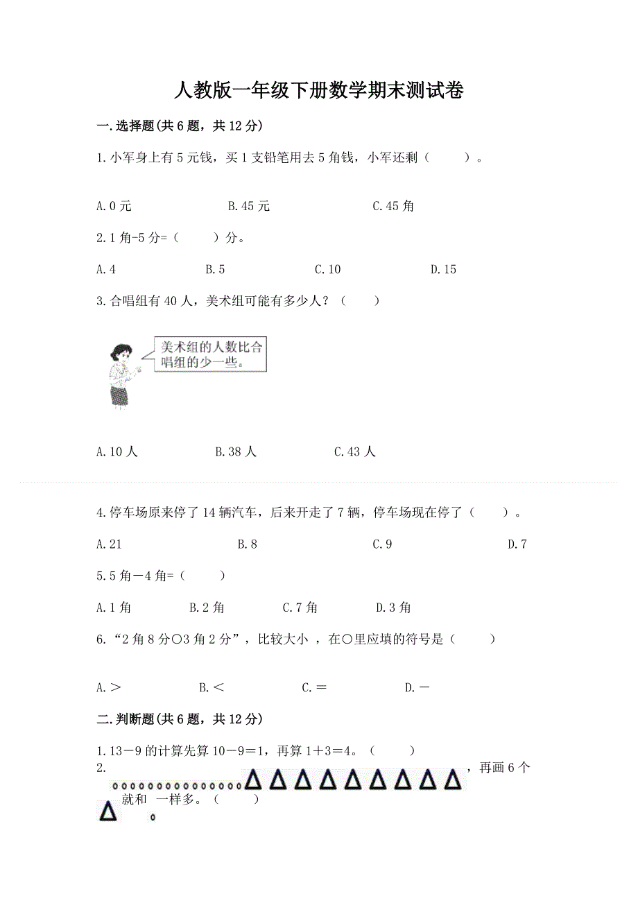 人教版一年级下册数学期末测试卷及参考答案【夺分金卷】.docx_第1页