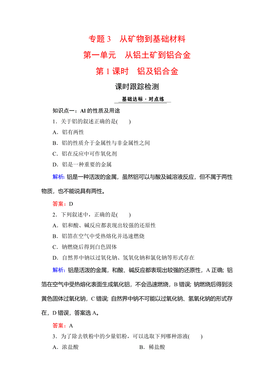 2020年苏教版高中化学必修一课时跟踪检测：专题三 从矿物质到基础材料　第1单元　第1课时 WORD版含解析.doc_第1页