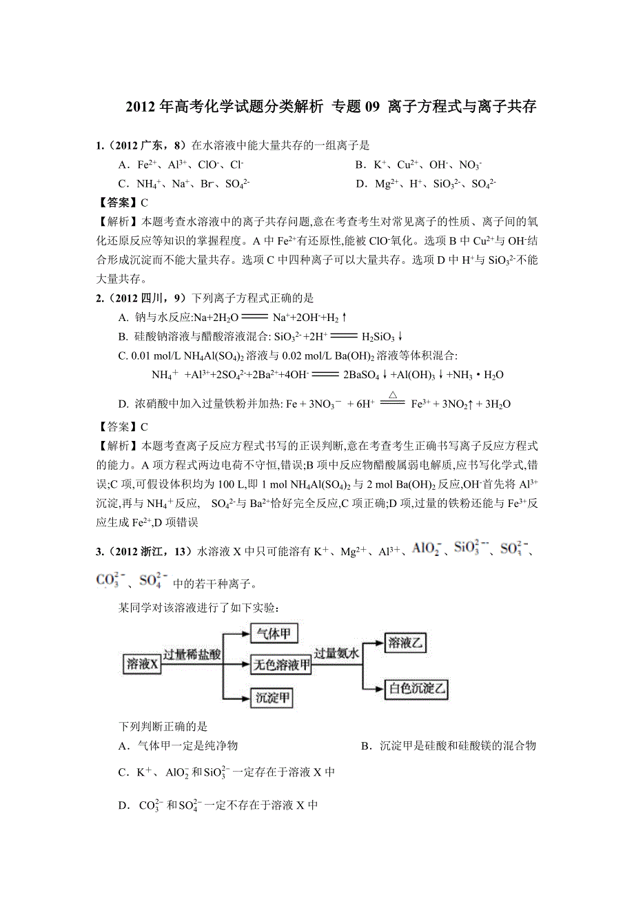 2018版高三化学一轮复习5年真题分类：2012年高考化学试题分类解析 专题09 离子方程式与离子共存 WORD版含解析.doc_第1页