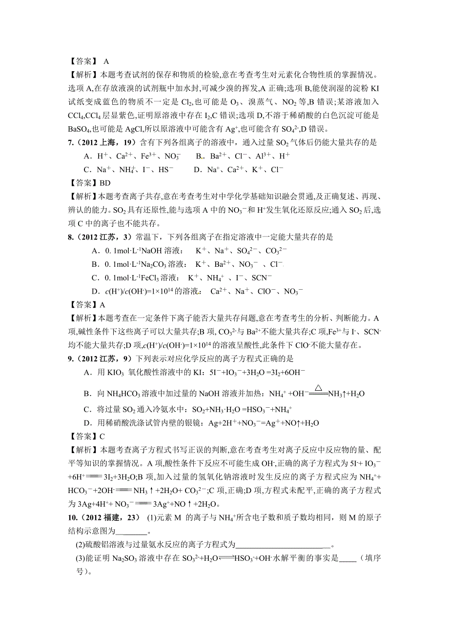 2018版高三化学一轮复习5年真题分类：2012年高考化学试题分类解析 专题09 离子方程式与离子共存 WORD版含解析.doc_第3页