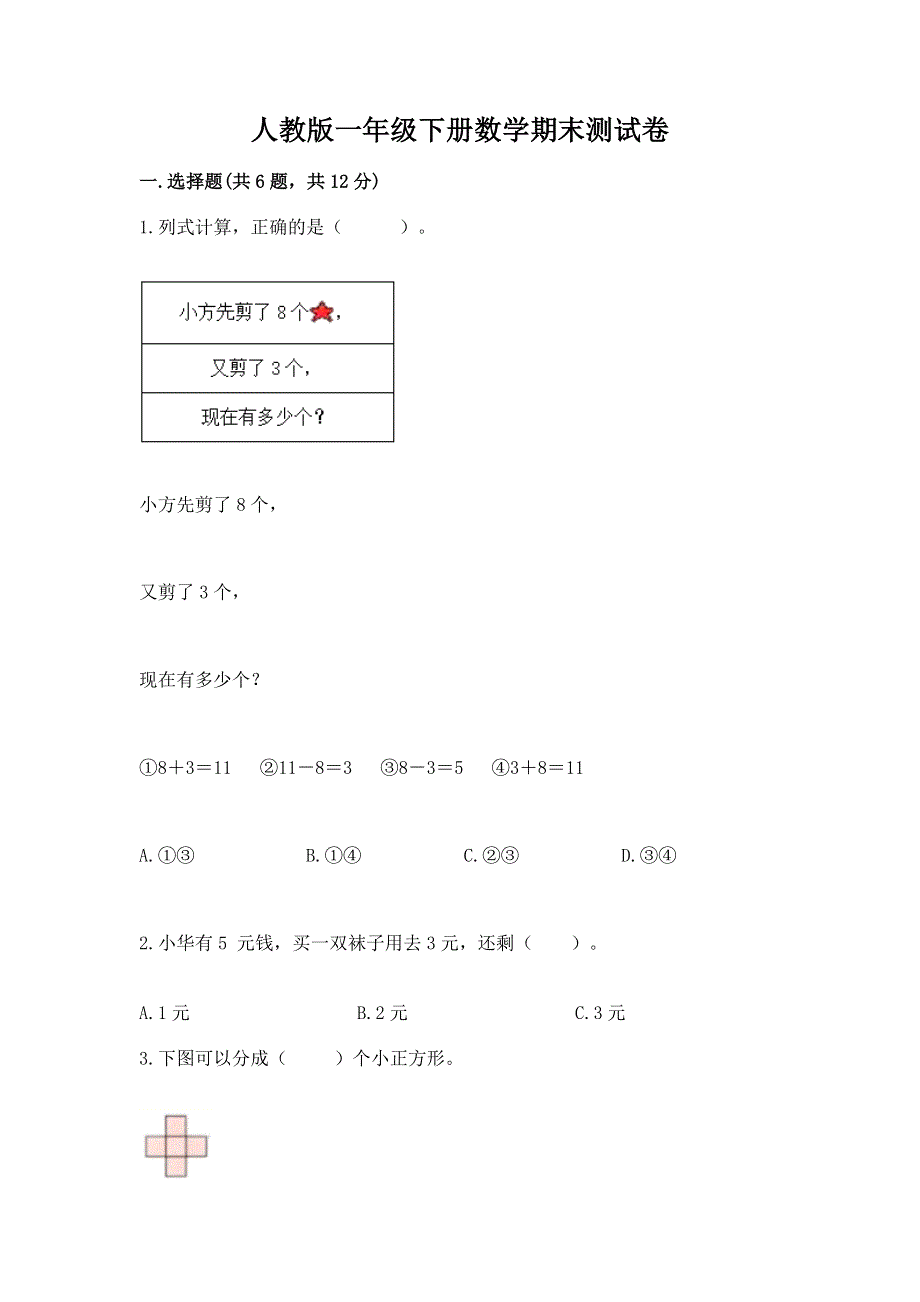 人教版一年级下册数学期末测试卷及参考答案【达标题】.docx_第1页