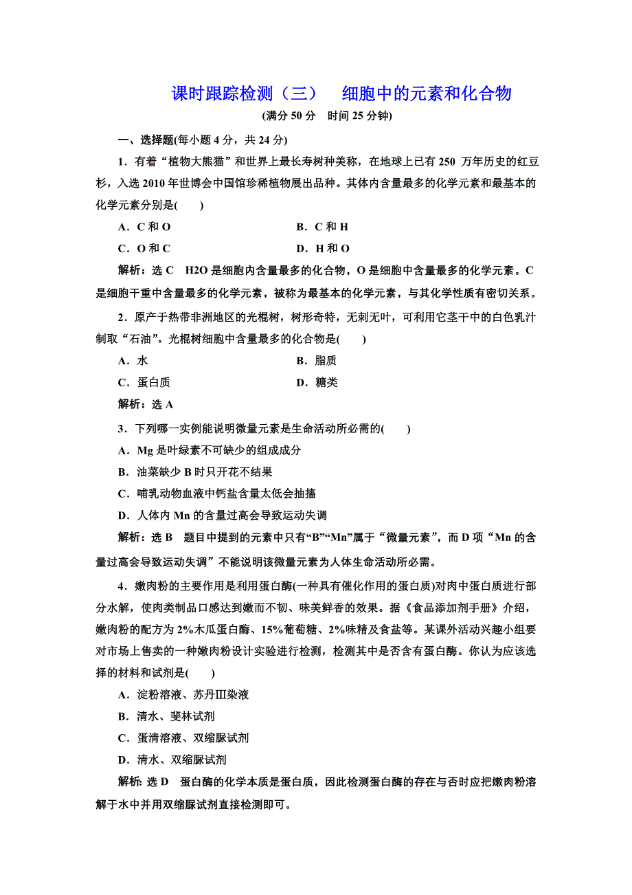 2016-2017学年高中生物人教版必修1课时跟踪检测（三） 细胞中的元素和化合物 WORD版含解析.doc_第1页