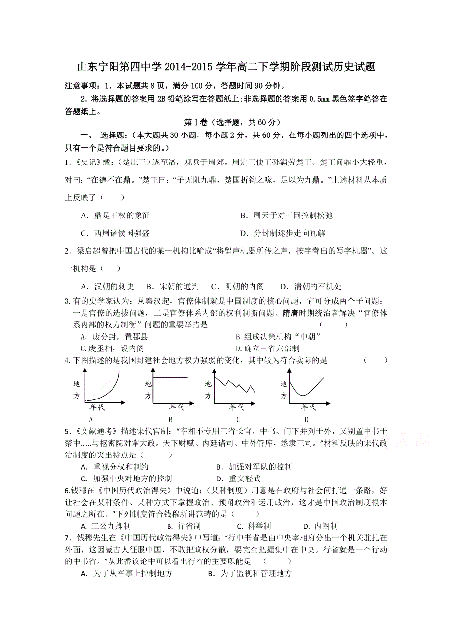 山东省宁阳四中2014-2015学年高二下学期阶段测试历史试题 WORD版含答案.doc_第1页