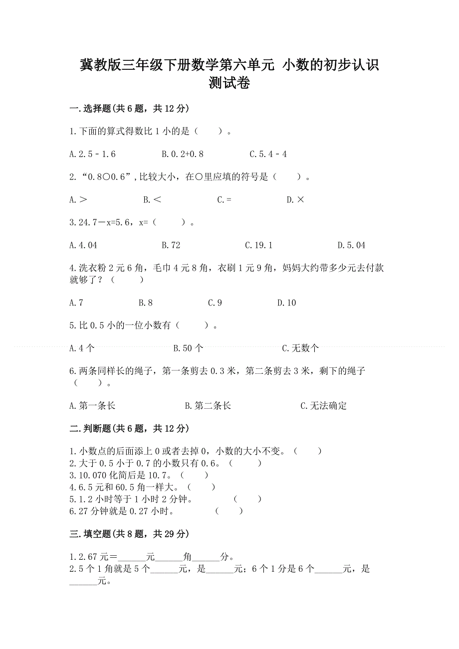 冀教版三年级下册数学第六单元 小数的初步认识 测试卷附解析答案.docx_第1页