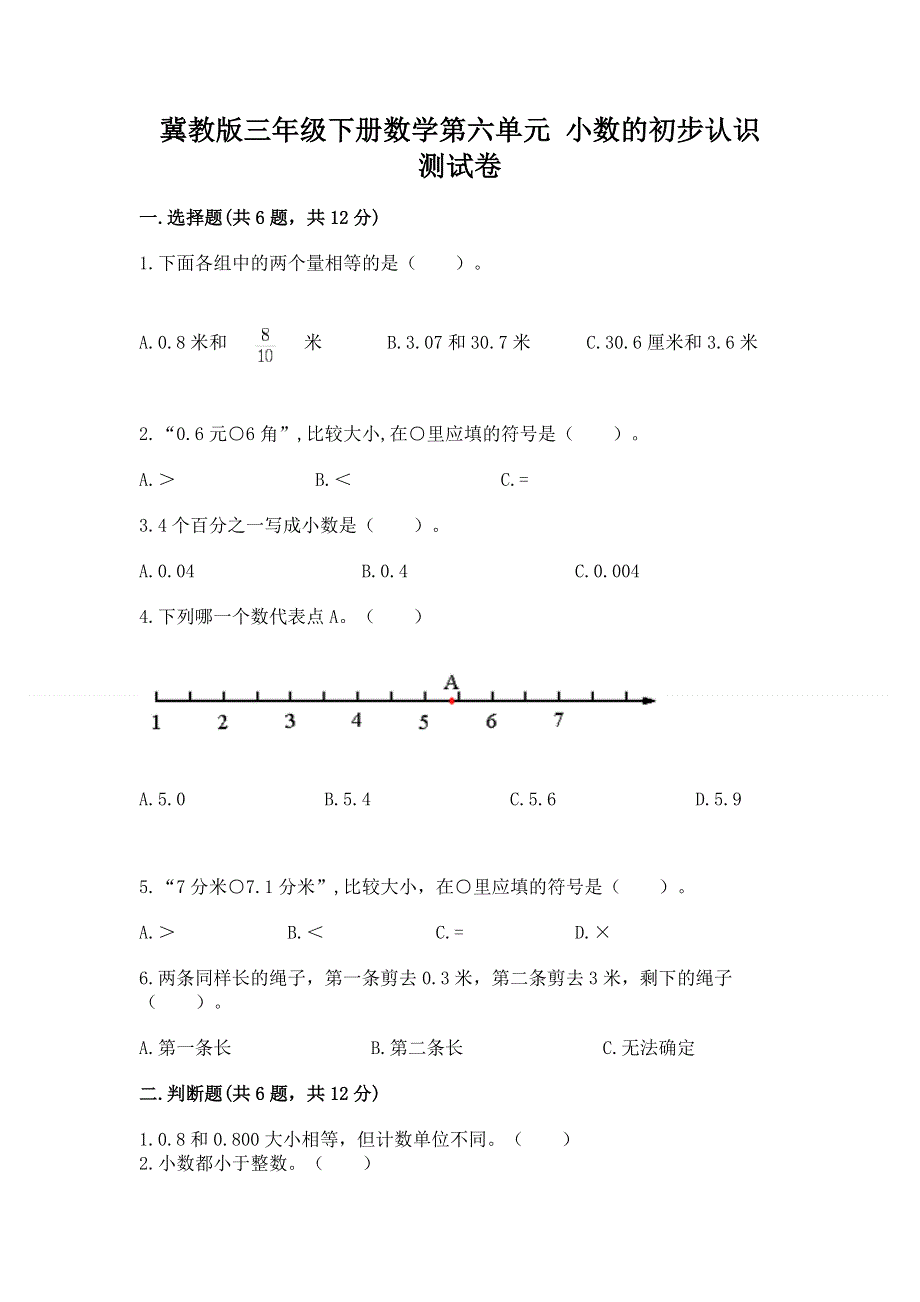 冀教版三年级下册数学第六单元 小数的初步认识 测试卷（B卷）.docx_第1页