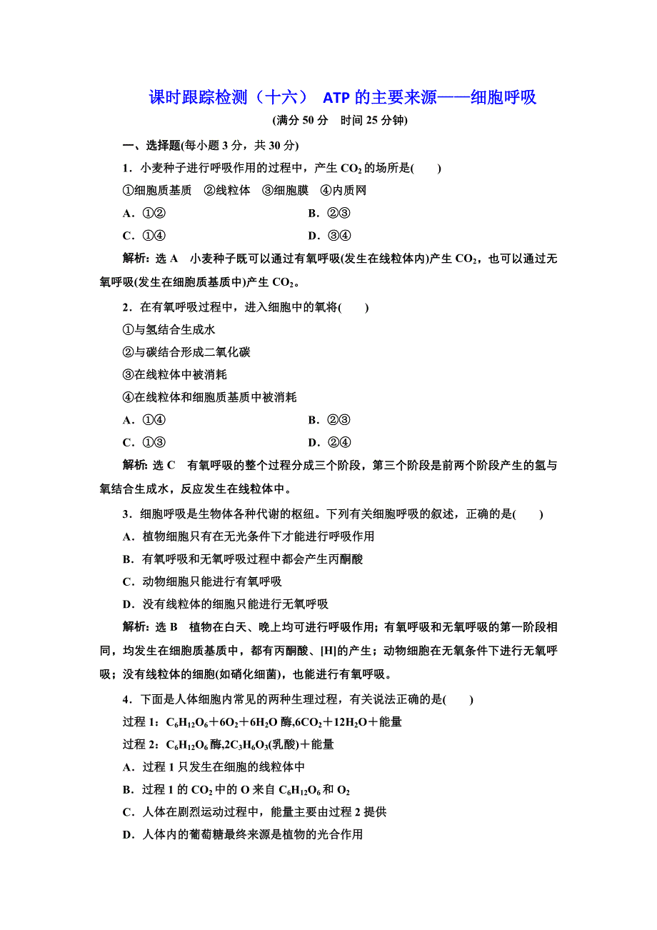 2016-2017学年高中生物人教版必修1课时跟踪检测（十六） ATP的主要来源——细胞呼吸 WORD版含解析.doc_第1页