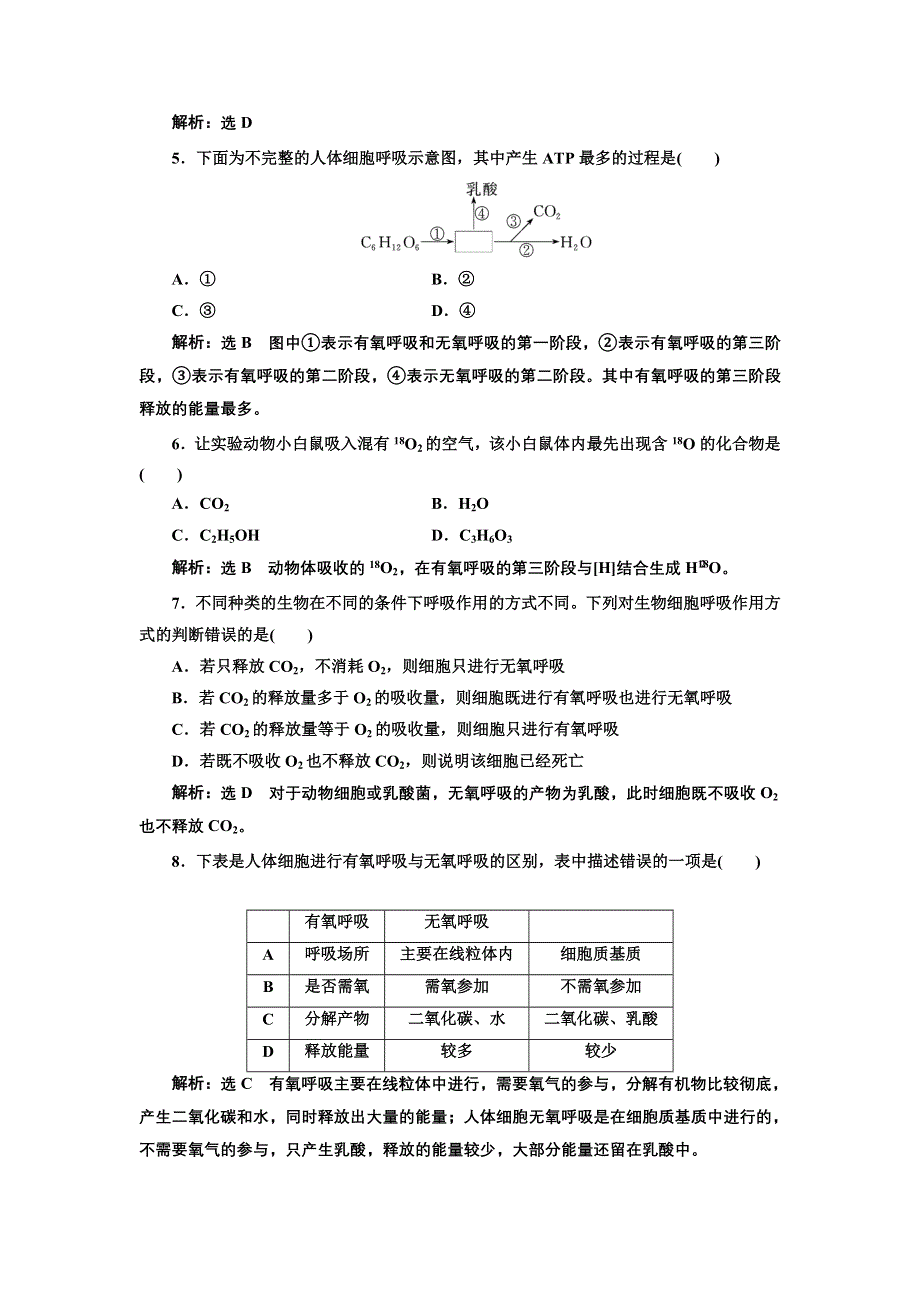 2016-2017学年高中生物人教版必修1课时跟踪检测（十六） ATP的主要来源——细胞呼吸 WORD版含解析.doc_第2页