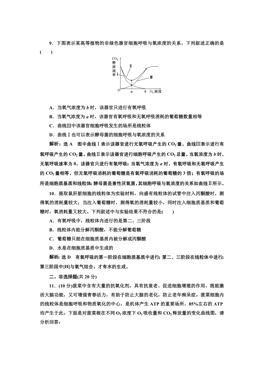 2016-2017学年高中生物人教版必修1课时跟踪检测（十六） ATP的主要来源——细胞呼吸 WORD版含解析.doc_第3页