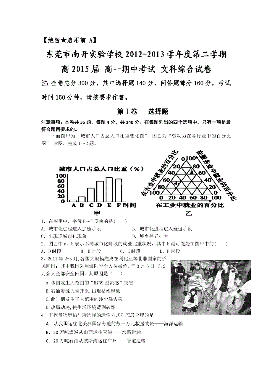 广东省东莞市南开实验学校2012-2013学年高一下学期期中考试文综试题 WORD版含答案.doc_第1页