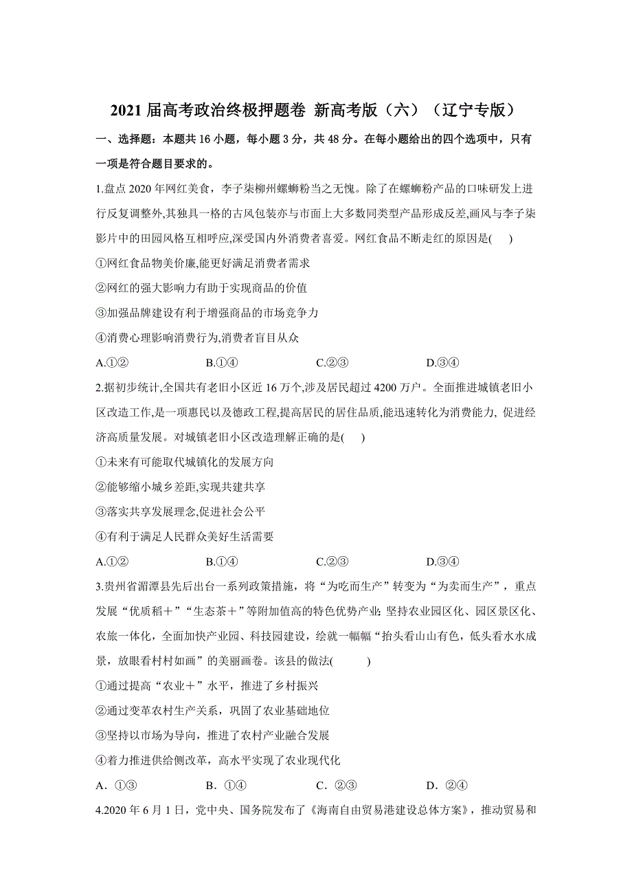 2021届高三高考政治终极押题卷（5月）新高考版（六）（辽宁专版） WORD版含答案.doc_第1页