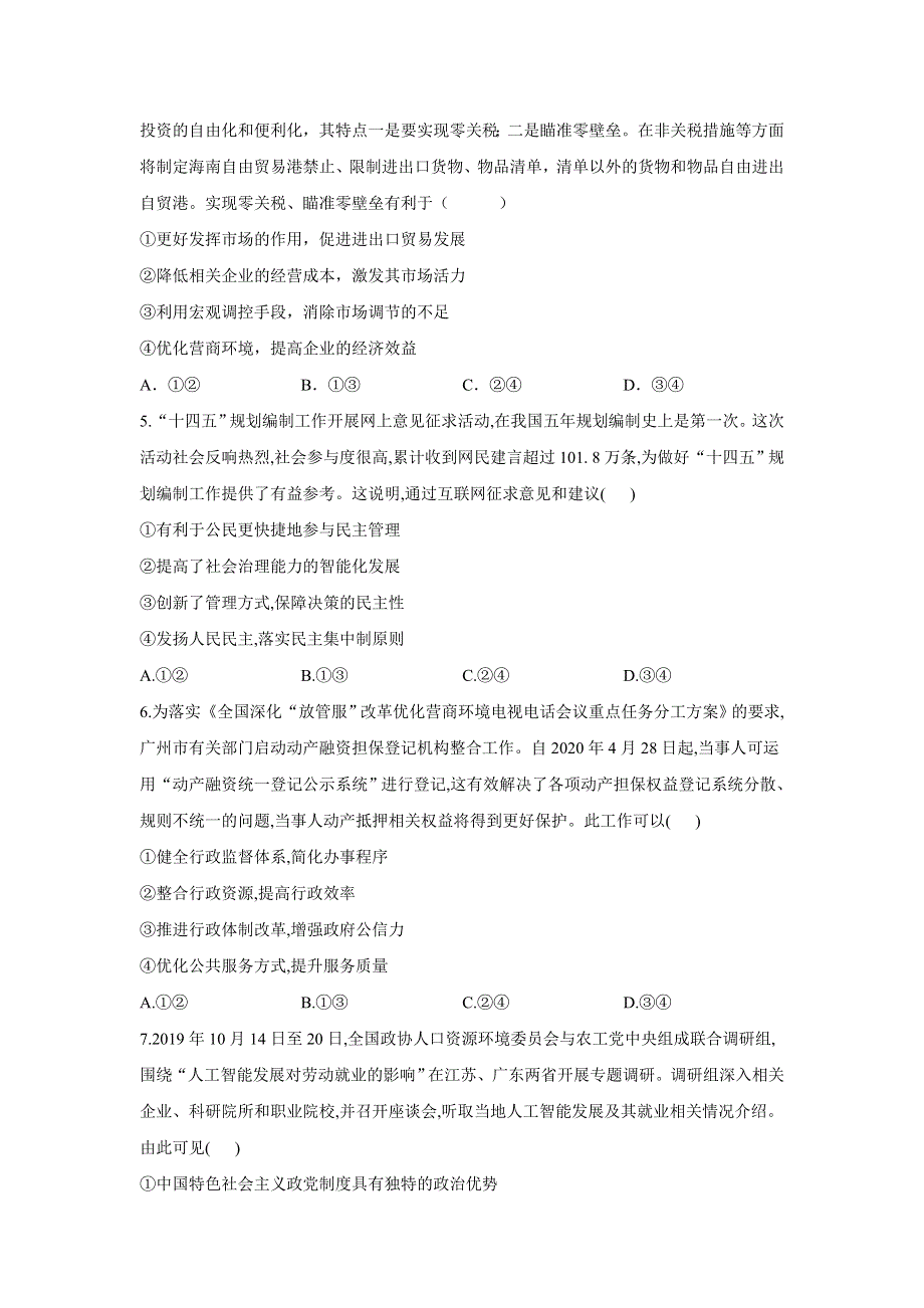 2021届高三高考政治终极押题卷（5月）新高考版（六）（辽宁专版） WORD版含答案.doc_第2页