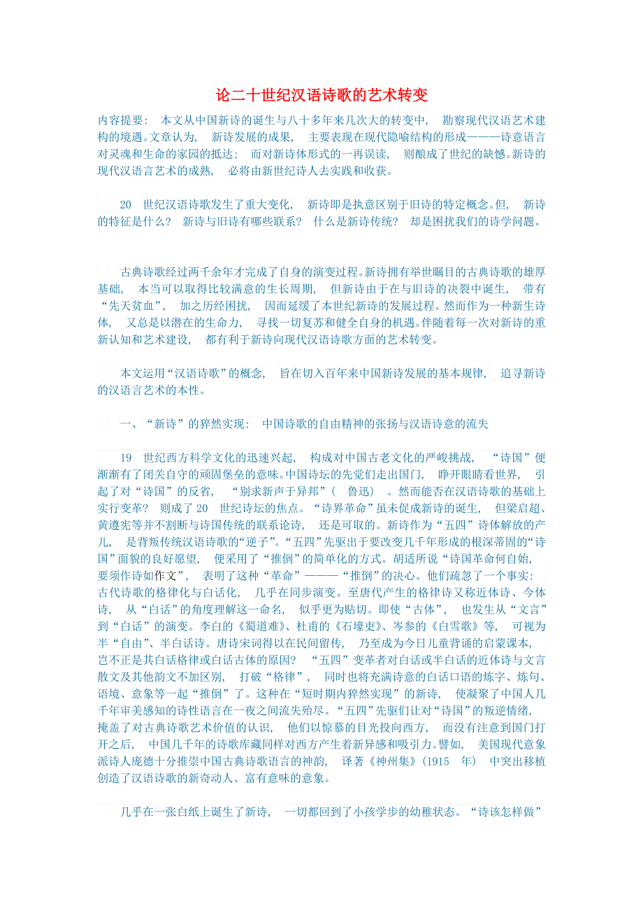 初中文艺美学论文 论二十世纪汉语诗歌的艺术转变.doc_第1页