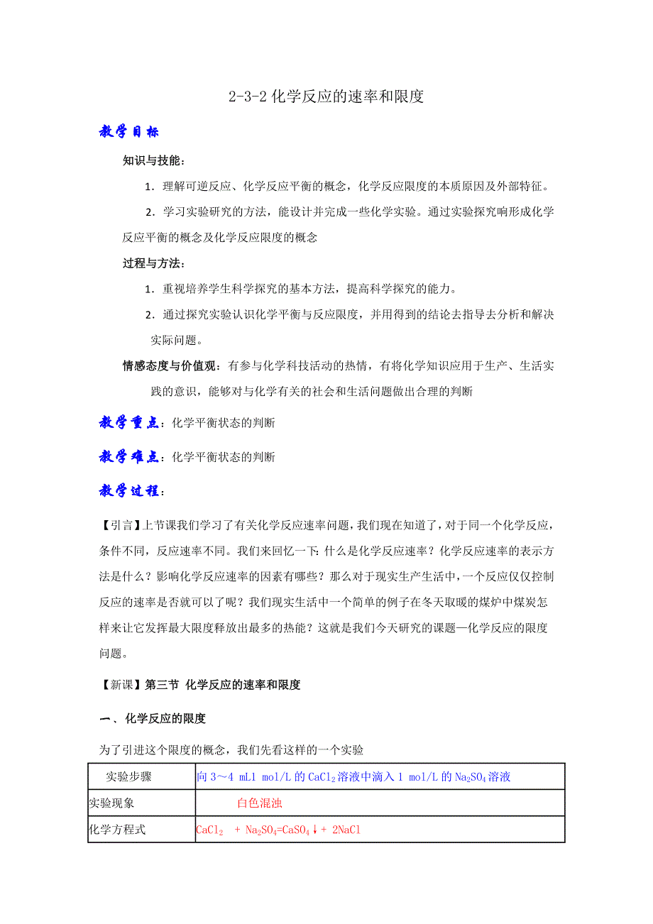 《优选整合》人教版高中化学必修二 2-3-2化学反应的速率和限度（教案）1 .doc_第1页