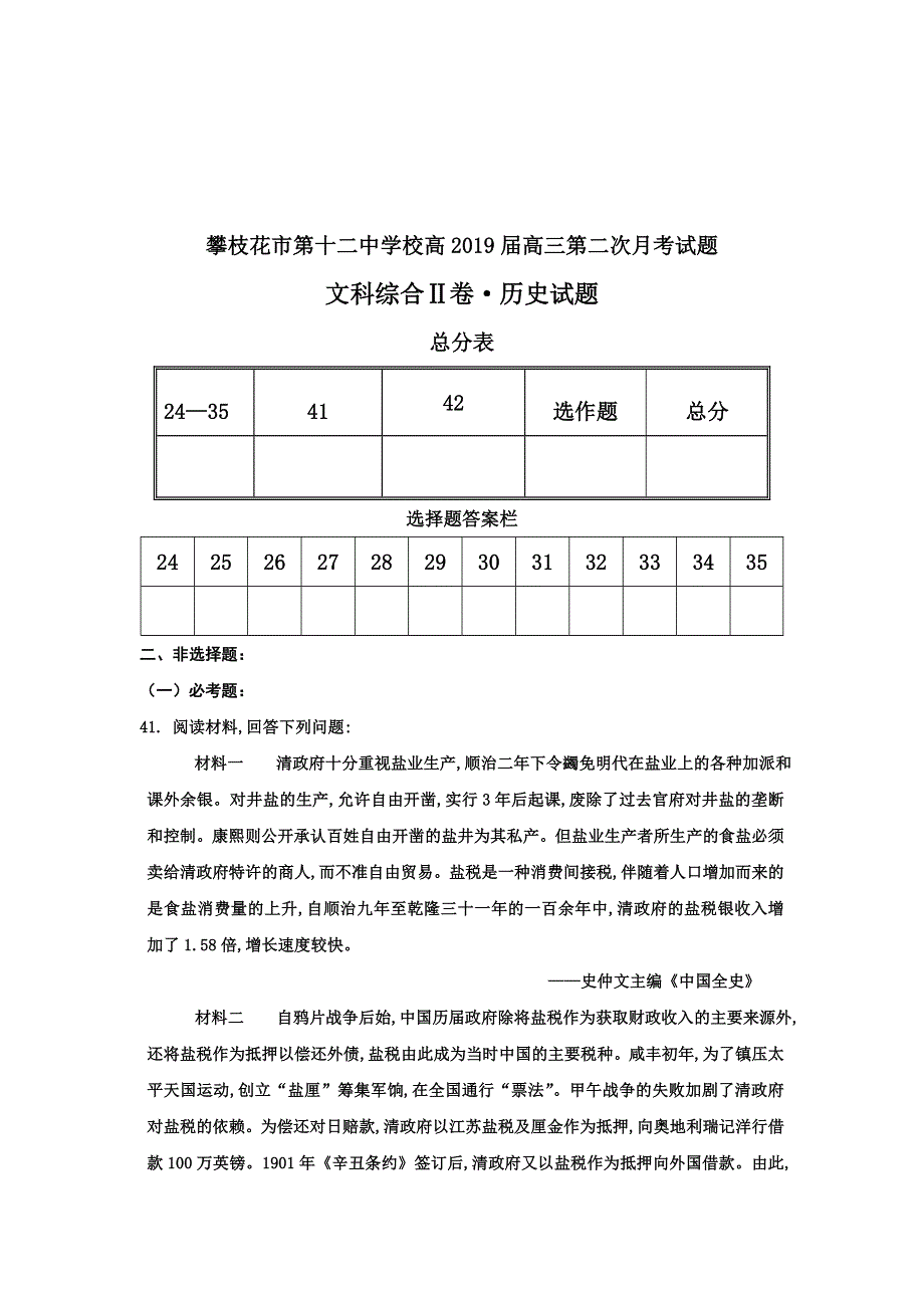 四川省攀枝花市第十二中学2019届高三10月月考历史试题 WORD版含答案.doc_第3页