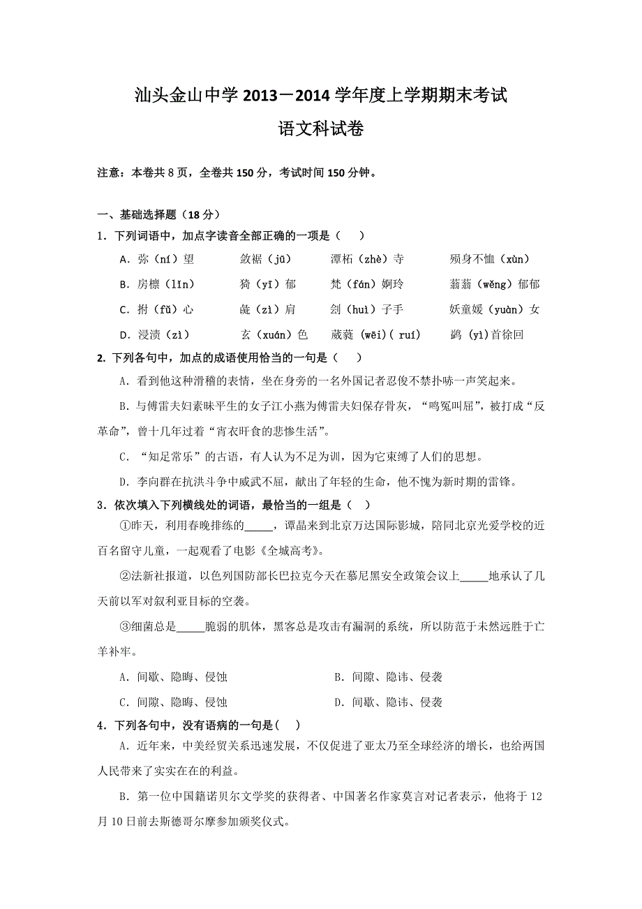 《首发》广东省汕头市金山中学2013-2014学年高一上学期期末语文试题 WORD版含答案.doc_第1页