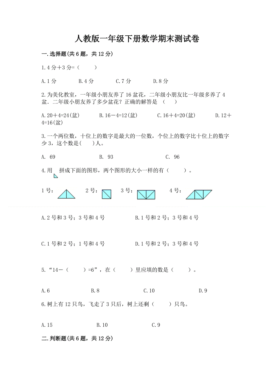 人教版一年级下册数学期末测试卷及参考答案【轻巧夺冠】.docx_第1页