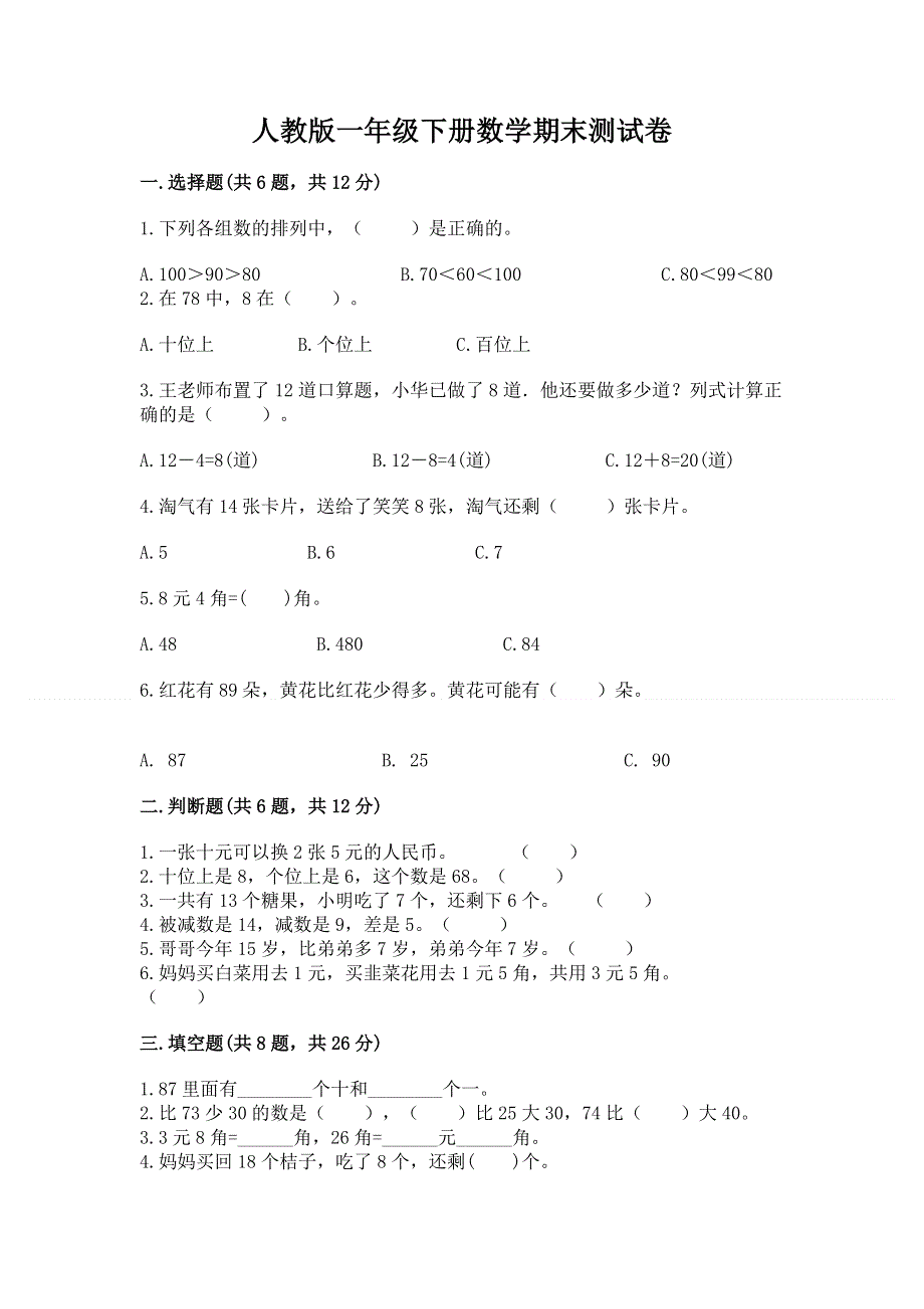 人教版一年级下册数学期末测试卷及参考答案【黄金题型】.docx_第1页