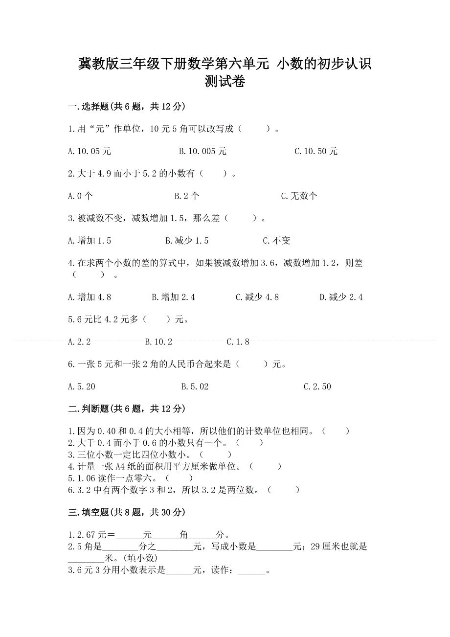 冀教版三年级下册数学第六单元 小数的初步认识 测试卷（典优）.docx_第1页