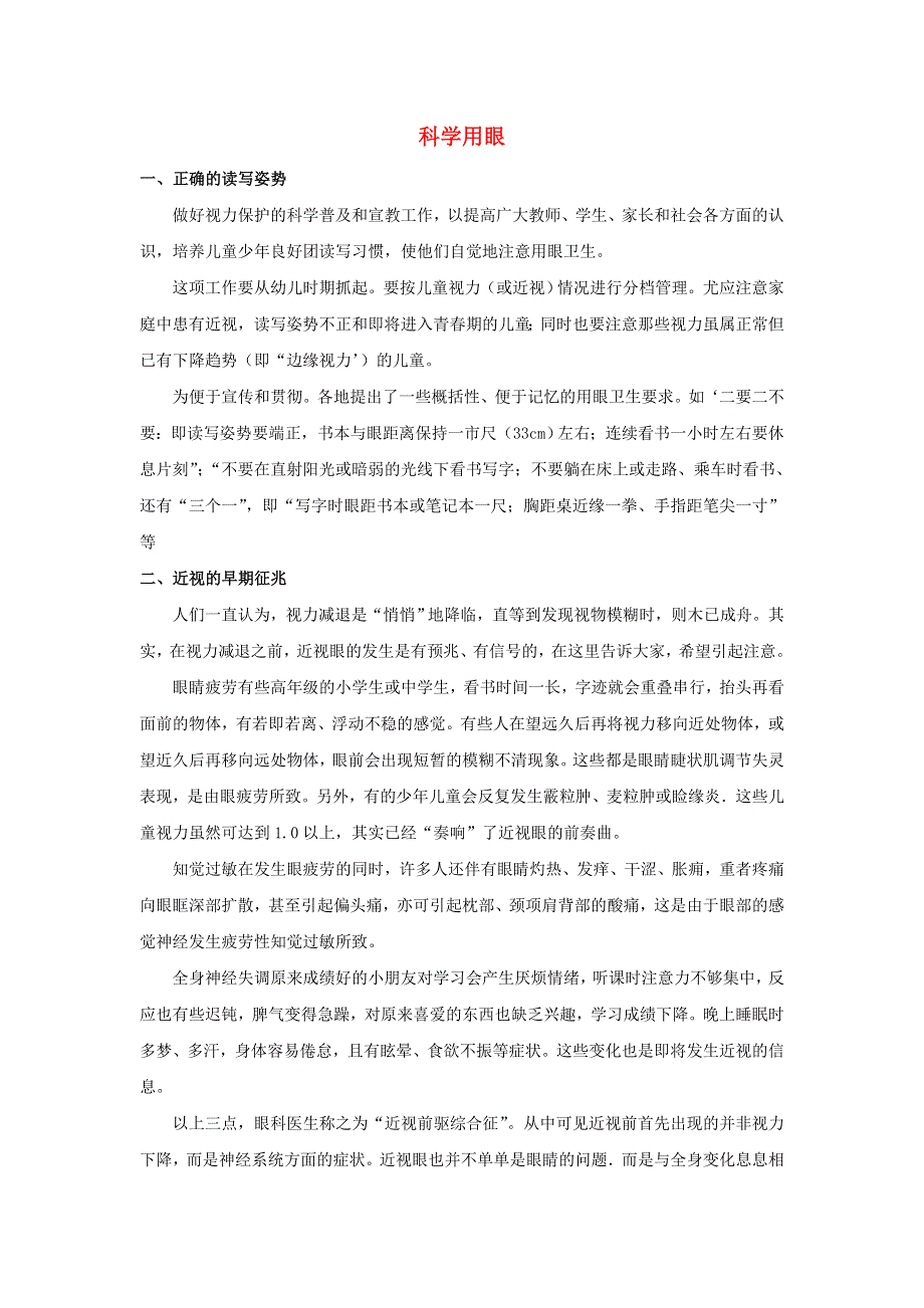 初中生物趣味小知识 知识拓展 科学用眼素材 新人教版.doc_第1页