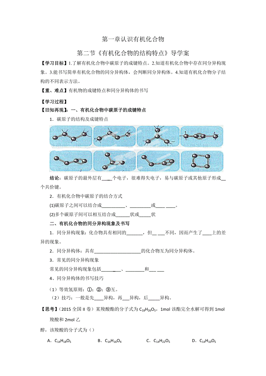 《优选整合》人教版高中化学选修五 1-2 有机化合物的结构特点 学案 .doc_第1页