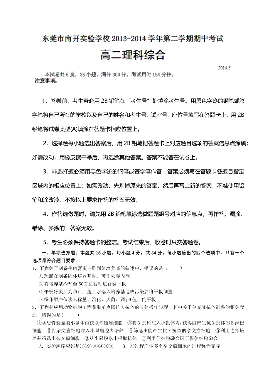 广东省东莞市南开实验学校2013-2014学年高二下学期期中考试理综试题 WORD版含答案.doc_第1页