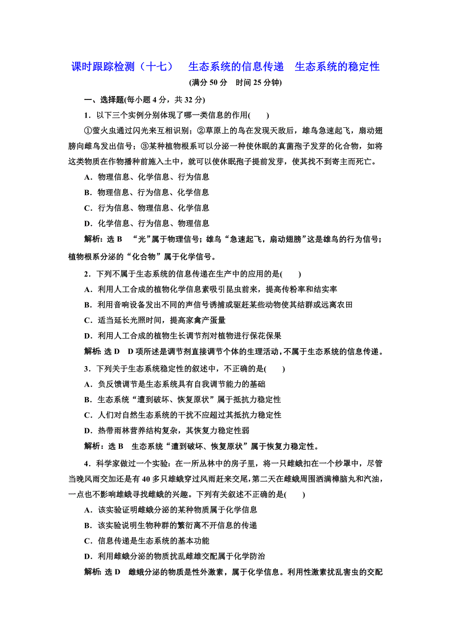 2016-2017学年高中生物人教版必修3课时跟踪检测（十七） 生态系统的信息传递 生态系统的稳定性 WORD版含解析.doc_第1页