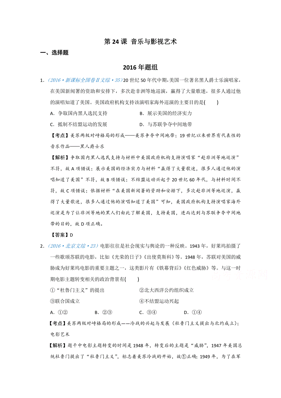 2018版高三历史一轮复习五年真题分类 必修3 第24课 音乐与影视艺术 WORD版含答案.doc_第1页