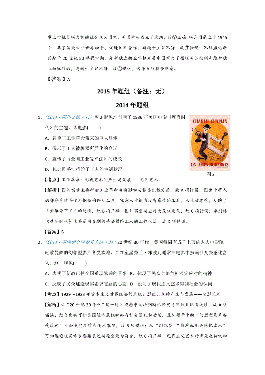 2018版高三历史一轮复习五年真题分类 必修3 第24课 音乐与影视艺术 WORD版含答案.doc_第2页