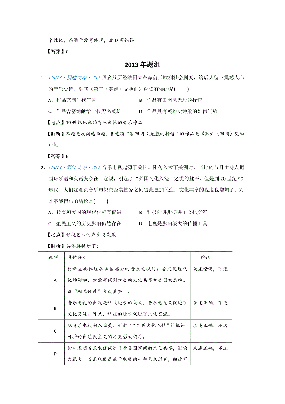 2018版高三历史一轮复习五年真题分类 必修3 第24课 音乐与影视艺术 WORD版含答案.doc_第3页