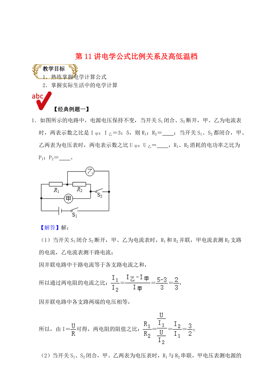 2021年中考物理电学满分训练15讲 第11讲 电学公式比例关系及高低温档（含解析）.docx_第1页