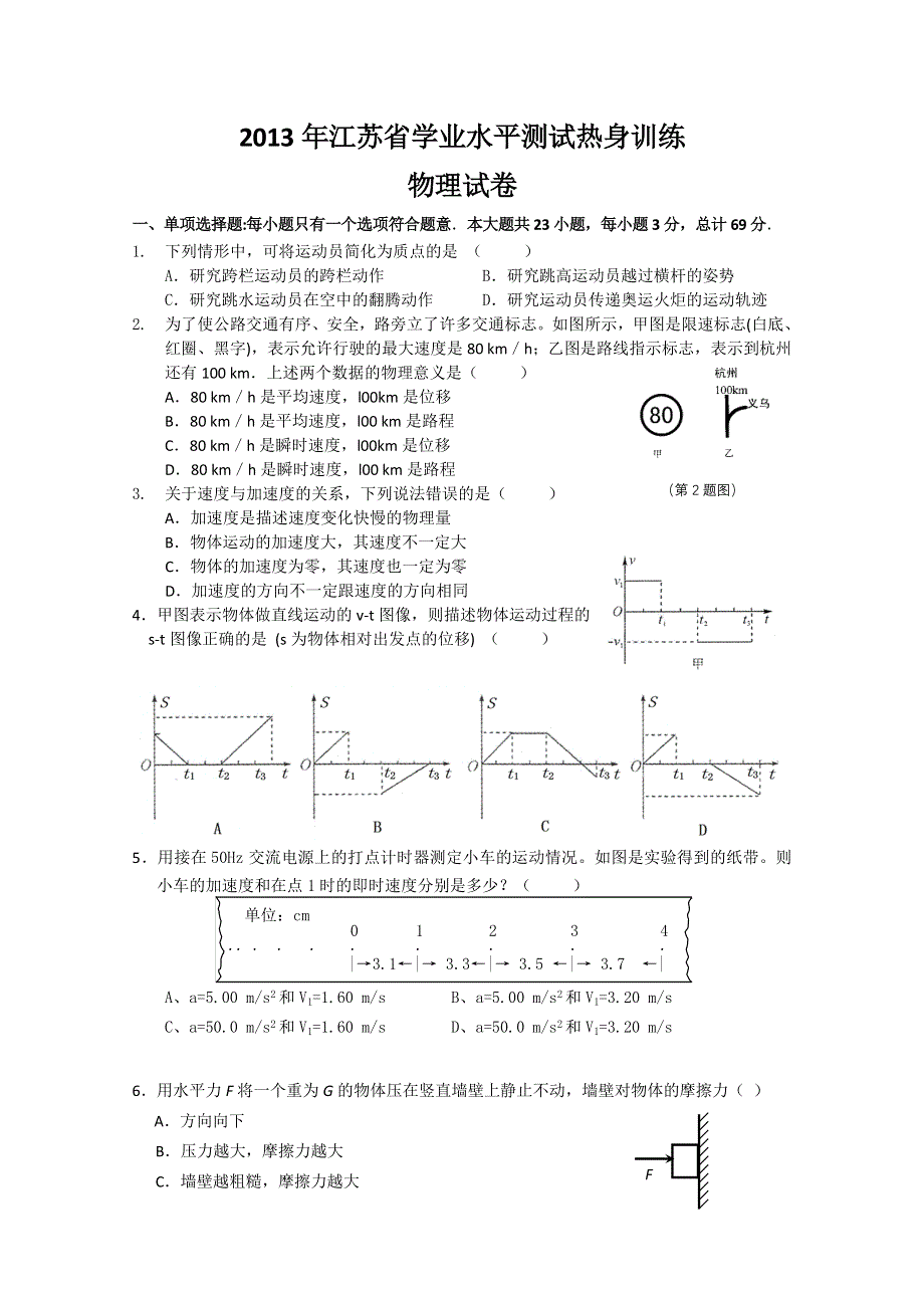 2013年江苏省高二学业水平测试热身训练 物理 WORD版含答案.doc_第1页