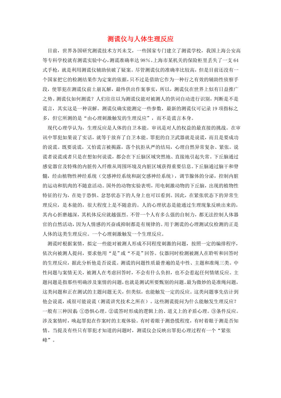 初中生物趣味小知识 知识拓展 测谎仪与人体生理反应素材 新人教版.doc_第1页