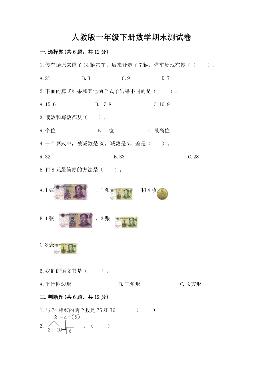 人教版一年级下册数学期末测试卷及参考答案（培优b卷）.docx_第1页