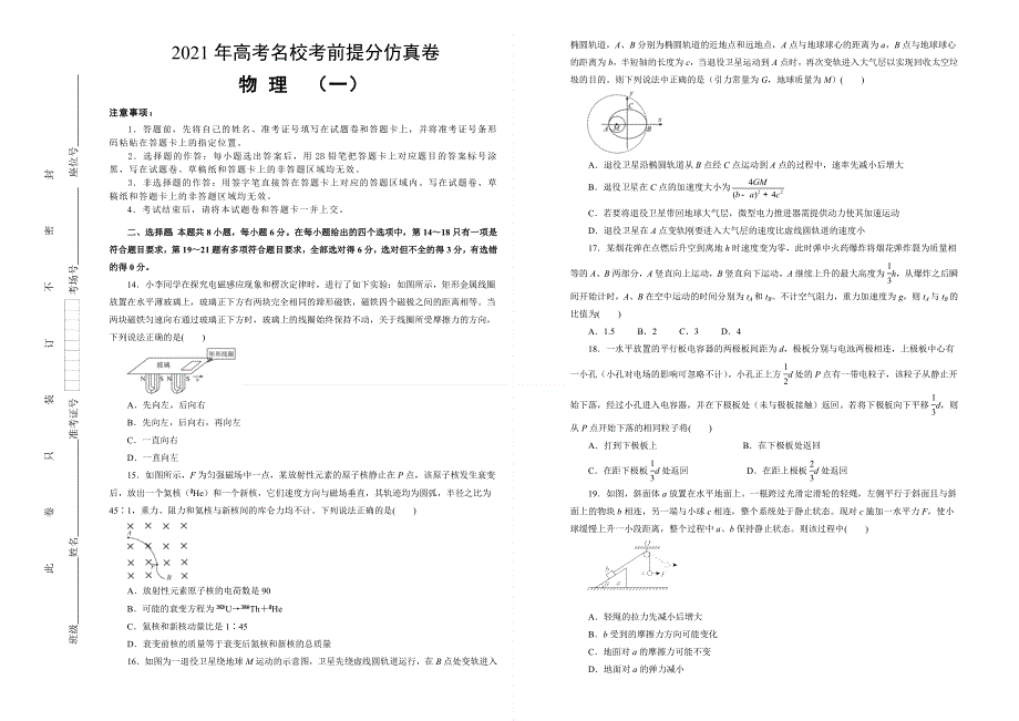 2021届高三高考考前提分仿真卷 物理（一）全国I卷 WORD版含答案.doc_第1页