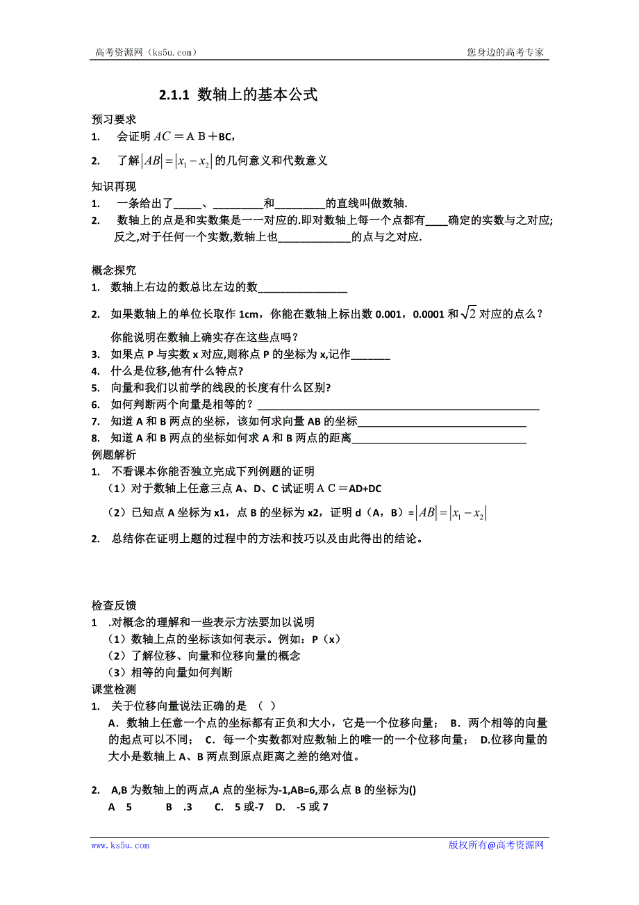 四川省攀枝花市第十二中学高一数学《2.1.1 数轴上的基本公式》学案.doc_第1页