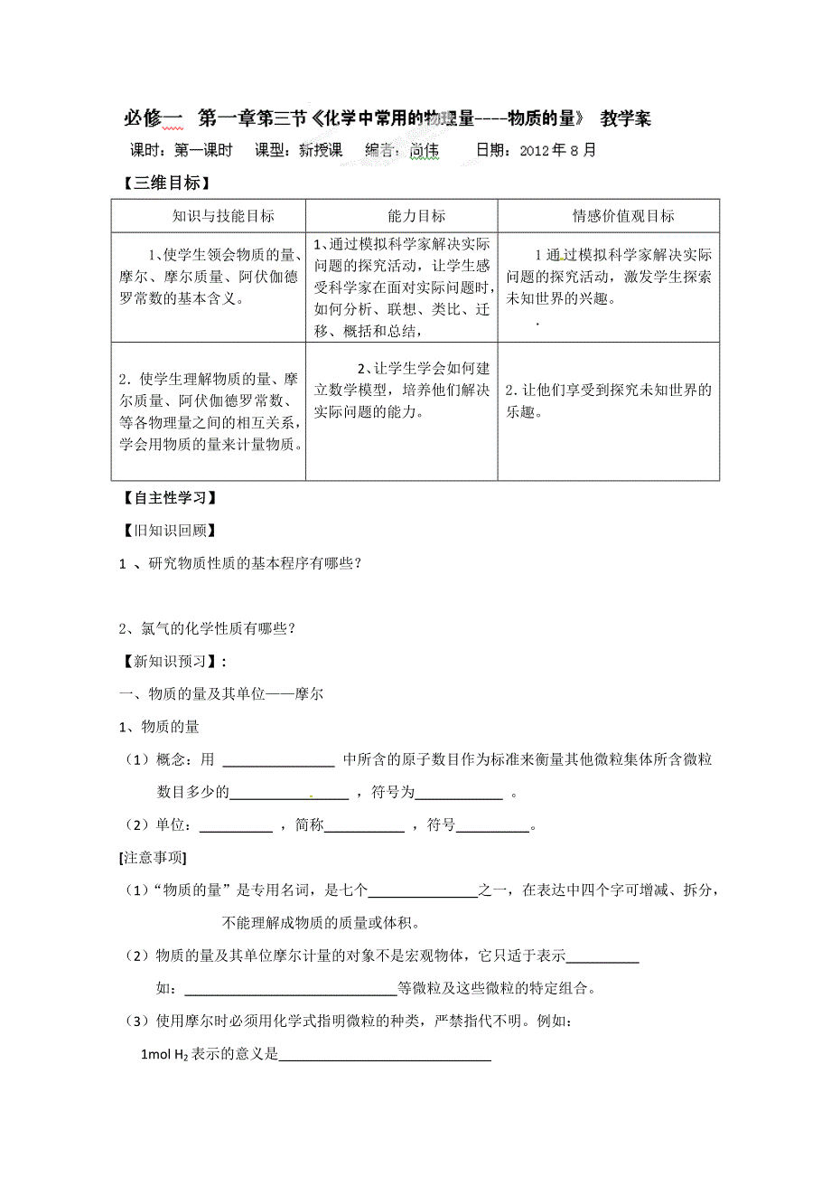 山东省宁阳实验中学高一化学第一章第三节《化学中常用的物理量-物质的量》教学案（1）.doc_第1页